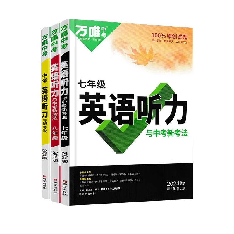 万唯中考2026初中英语听力训练