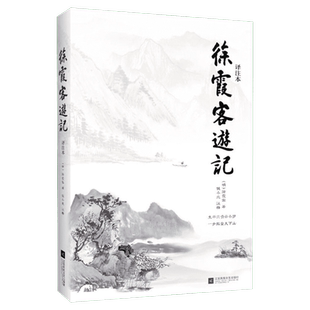 徐霞客游记 译注本国学典藏书系 徐霞客小学生青少年版古典文学名著阅读古代旅游随笔中国地理名山游记书籍新华书店旗舰店
