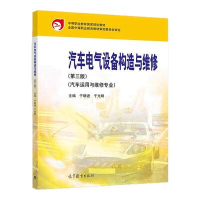 汽车电气设备构造与维修 第三版 第3版 汽车运用与维修专业 于明进于光明中等职业教育国家规划教材 9787040583762高等教育出版社