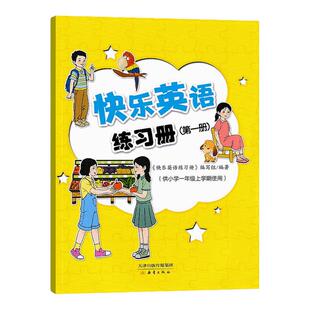 【2026春新版】快乐英语练习册一二三四册 1-4册 新蕾出版社 含配套音频 供一二年级学期使用上册下册扫码听录音音频天津适用