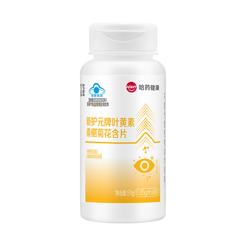 哈药新护元牌叶黄素桑椹菊花含片青少年成人缓解视觉疲劳叶黄素片