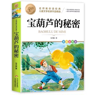 全套5册 宝葫芦的秘密四年级下册必读正版课外书小英雄雨来海的女儿巨人的花园青铜葵花曹文轩完整版小学生阅读课外书籍三年级4下A