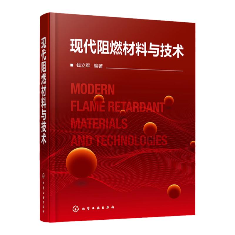 正版 现代阻燃材料与技术 钱立军 阻燃资源产业发展情况 阻燃机理阻燃剂阻燃材料阻燃材料测试方法阻燃材料环境安全内容应用书籍