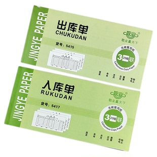 敬业出库单入库单二联三联仓库车间出入库单手写出货单进货单