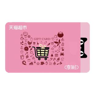 【审核后发货】猫超卡多面值 天猫享淘卡 天猫超市卡 电子卡