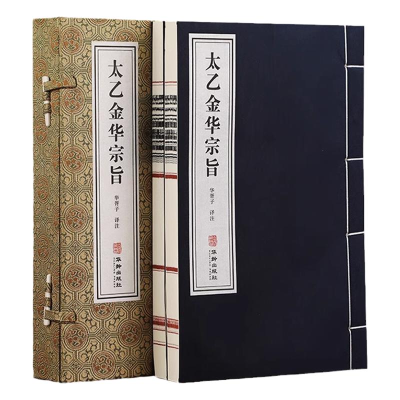 【善品堂藏书】太乙金华宗旨原版 一函两册全集宣纸线装正版书籍 吕岩吕洞宾华胥子译注道家修身养性的书修道宝典丹道养生中国哲学
