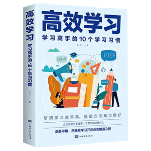 正版包邮 高效学习:学习高手的10个学习习惯 高效学习法语文 掌握方法与技巧提高学习效率和记忆力 中国华侨出版社 正版图书籍wl