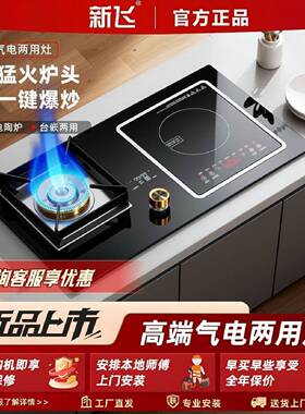 新飞燃气灶气电两用嵌入式3500W直喷猛火家用燃气灶电磁炉二合一
