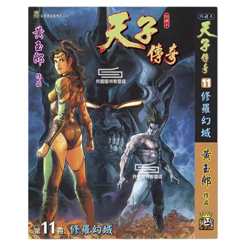 天子传奇11精装硬皮版A/黄玉郎