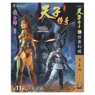 现货【外图港版漫画】天子传奇11 精装硬皮版A / 黄玉郎 玉皇朝