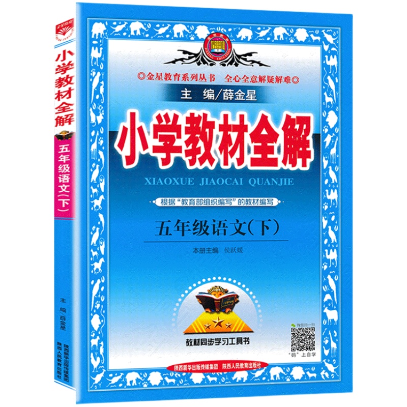 2024春新版小学教材全解五年级下册语文教材全解人教版薛金星五5年级下册语文书部编版全解小学生课本同步讲解练习解读析辅导资料