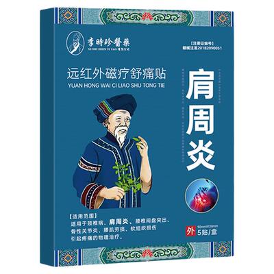 李时珍肩颈疼痛贴膏|千人加购