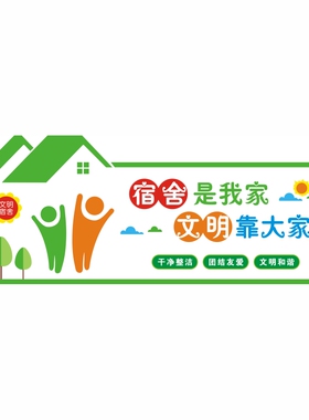 寝室工厂宣传文明礼仪风布置装饰