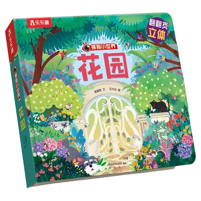 花园3d立体书儿童早教绘本机关