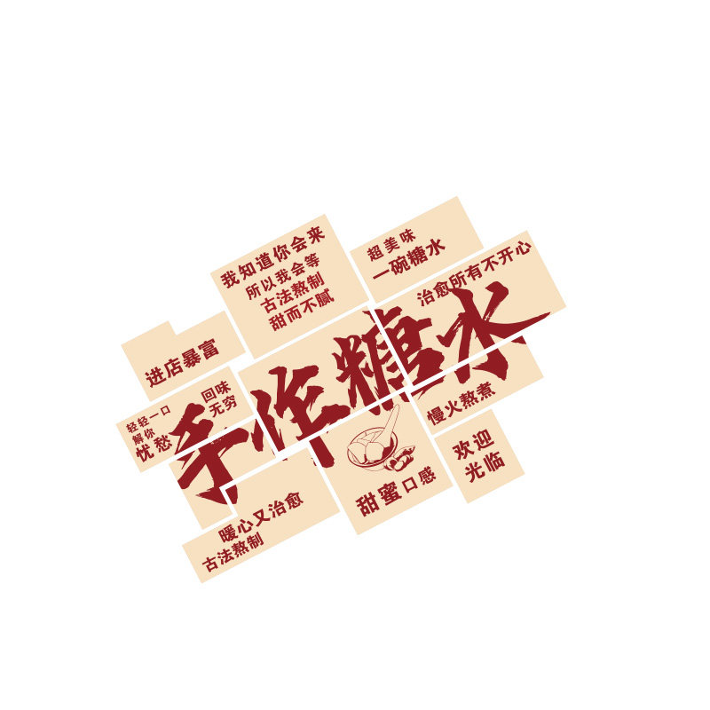 网红新中式手作糖水铺子墙面装饰画氛围布置奶茶甜品店广告贴纸挂