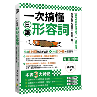 预售 一次搞懂日语形容词 港台原版 张文朝 好优文化 日文学习 自学 外语学习