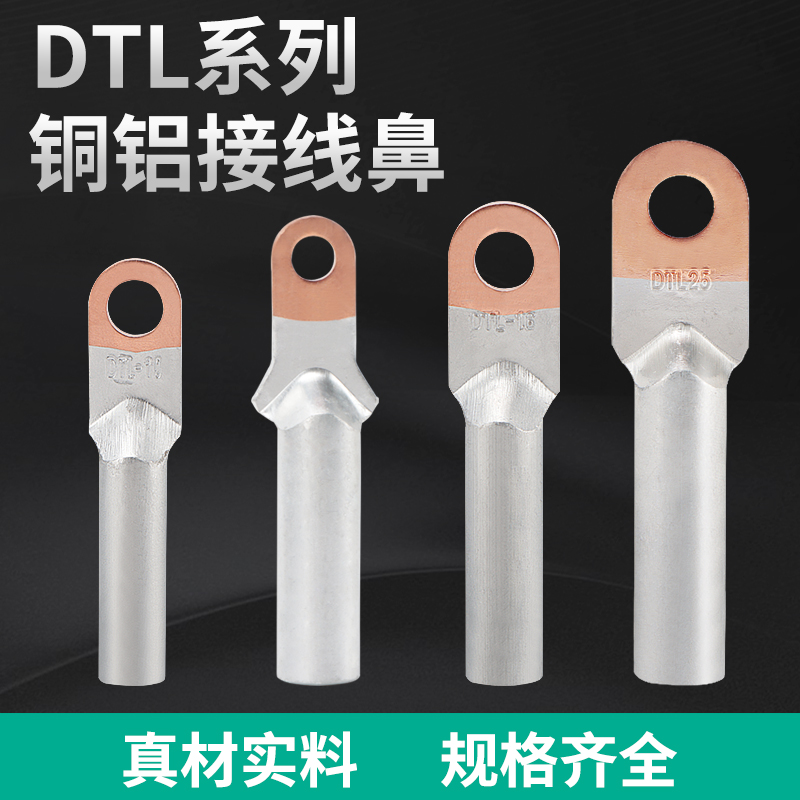 DTL铜铝过渡接线鼻接线端子DTL-10/16/25/35平方DT连接管国标A级