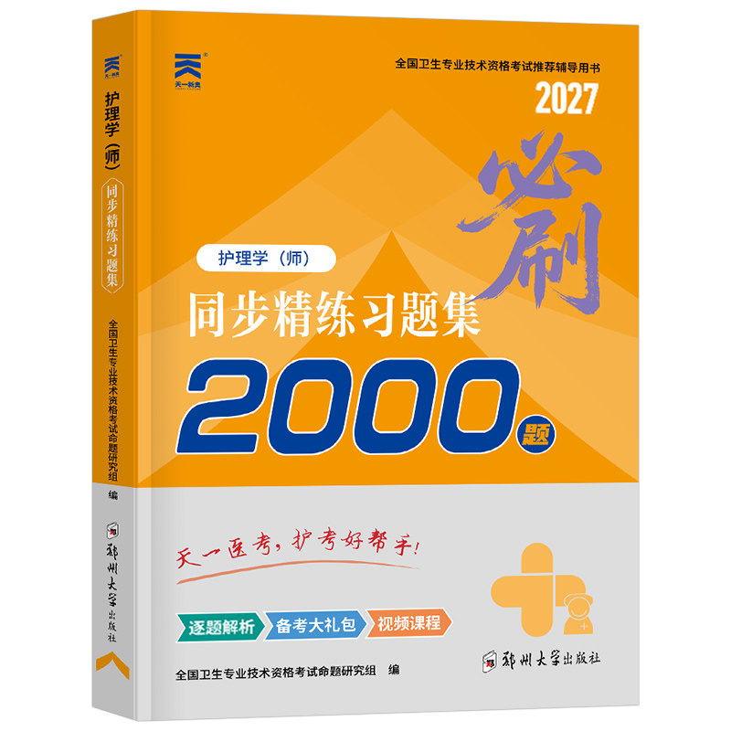 护师新版2027年护师资格考试初级护理学师习题集历年真题库试卷习题人卫版教材2026军医随身记轻松过模拟试题博傲题集资料26练习题