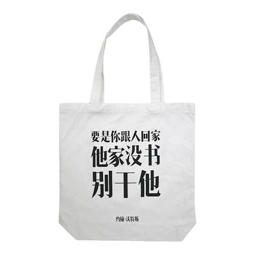 12XX原创别干他帆布包男女文艺单肩包创意小众独立书店双面态度酷