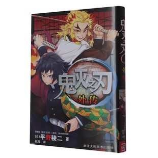 鬼灭之刃漫画书全套1-23卷无限城电影正版周边公式书简体中文原画集水柱与炎柱的外传逸事小说番外漫画家吾峠呼世晴超人气日本动漫