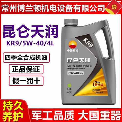 议价正品 昆仑天润 KR9【四季通用】全合成汽油机油SN 5W-40 3.5