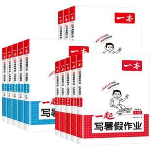 2026秋一本一起写暑假作业二年级三年级四年级五六年级语文数学英语预习衔接暑假42天规划一升二升三升四升五升六衔接同步训练预习