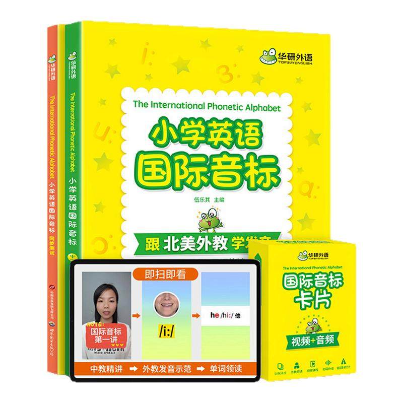 华研外语小学英语国际音标