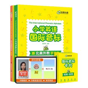 华研外语小学英语国际音标和自然拼读入门教材书 全彩图解北美外教录音 54张国际音标卡片国际音标口型图视频课跟读打卡快速记单词