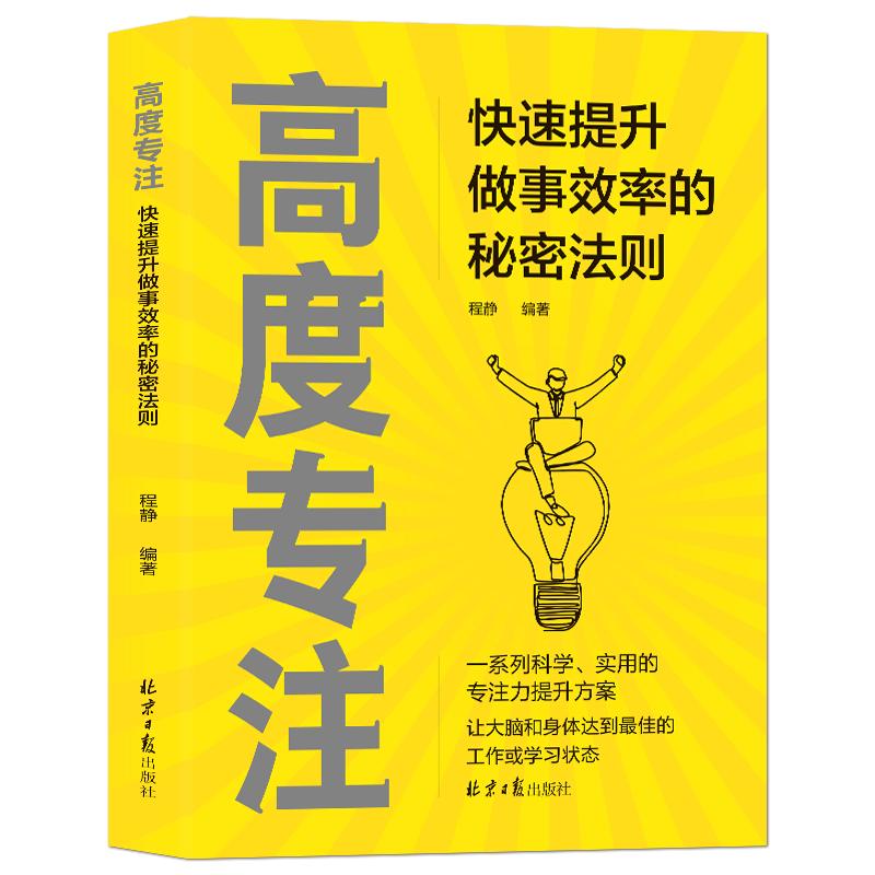 《高度专注：快速提升做事效率的秘密法则》全方位提升专注力的实用技巧 对抗内外干扰目标管理 时间管理精力管理成功励志书籍