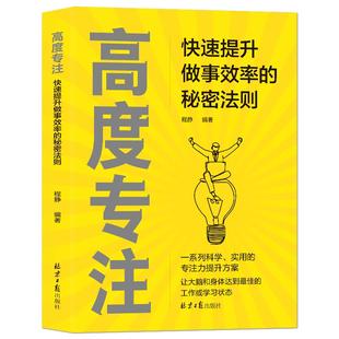 《高度专注:快速提升做事效率的秘密法则》全方位提升专注力的实用技巧 对抗内外干扰目标管理 时间管理精力管理成功励志书籍