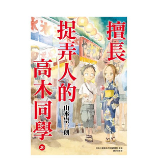 【预售】擅长捉弄人的高木同学(20)完 台版原版繁体中文漫画书 山本崇一朗 城邦-尖端出版 正版进口书