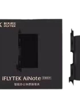 科大讯飞X2科大讯飞智能办公本X2笔记本原装笔夹 超墨水屏电纸书