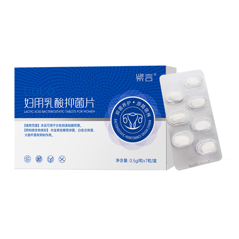 妇用乳酸抑菌片私处瘙痒球菌妇科