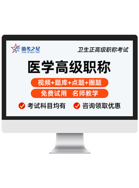 助考之星医学高级职称考试宝典题库软件正副高级面审真题讲解视频