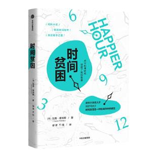时间贫困 凯茜霍姆斯著 姜振宇 崔璀 勺布斯 携隐推荐阅读 探究如何利用时间培养幸福感 中信出版社图书 正版