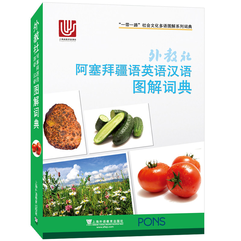 阿塞拜疆语英语汉语图解词典