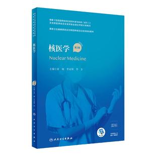 核医学(第2版)(国家卫生健康委员会住院医师规范化培训规划教材)9787117310581黄钢李亚明李方主编 2021年8月培训教材