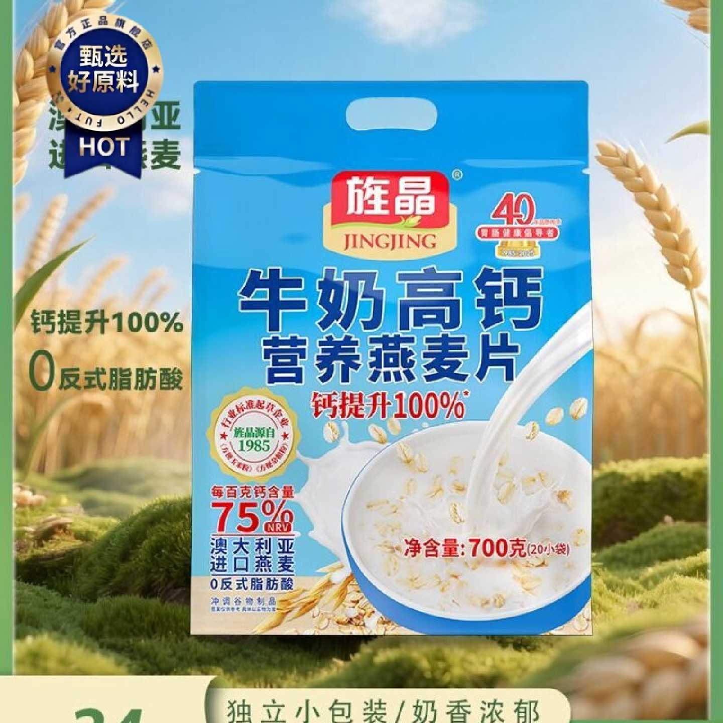 旌晶牛奶高钙营养燕麦片 营养早餐开袋即食
