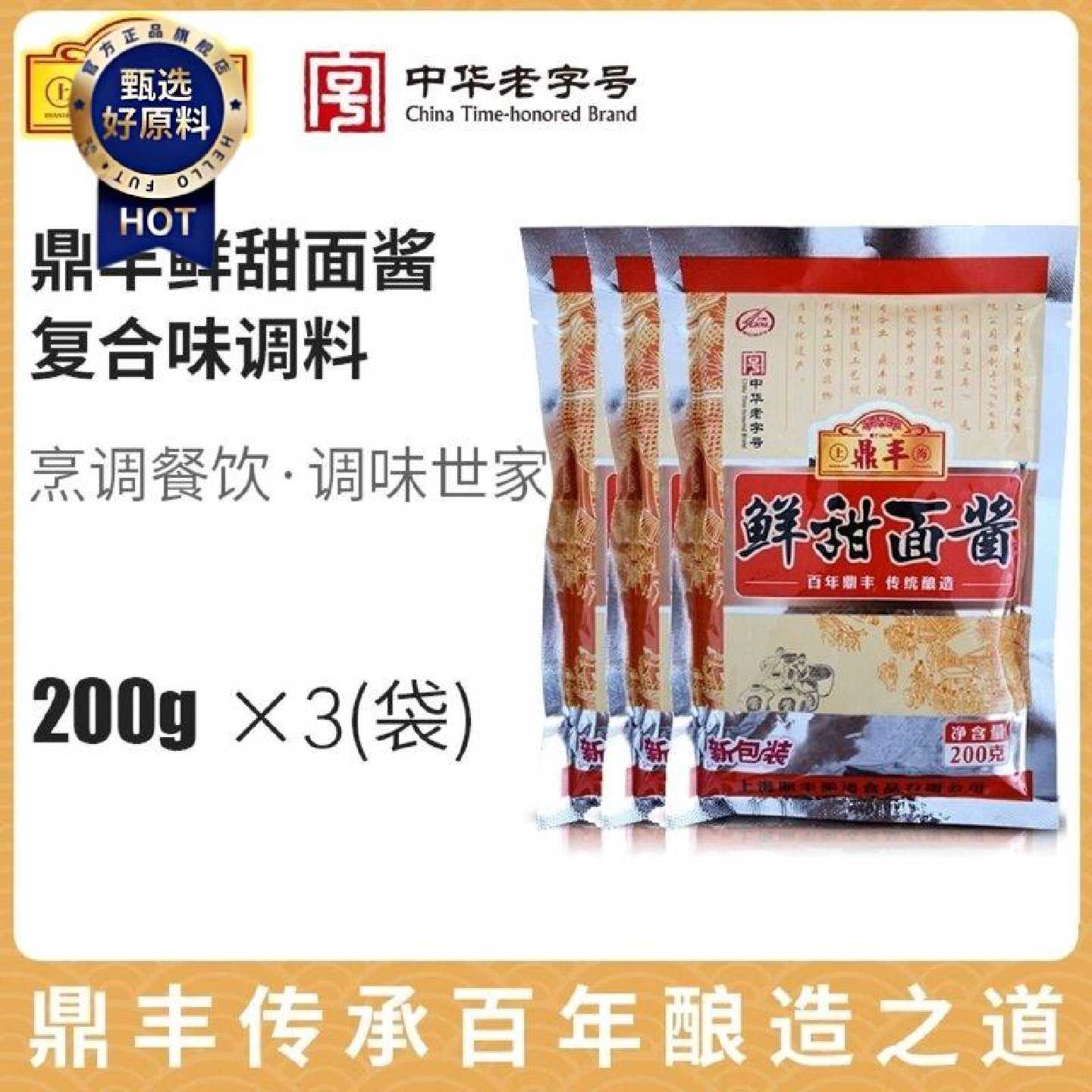 正品上海鼎丰甜面酱鼎丰面酱晒制酱香独特烤鸭酱卷饼酱料鲜甜面酱