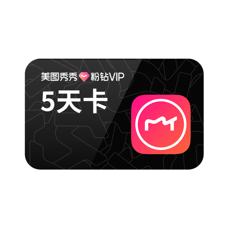 【续期可取消】美图秀秀粉钻vip会员5天卡 美颜p图人像精修视频