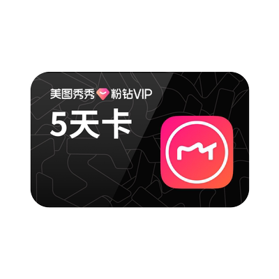 【到期续订月卡】美图秀秀粉钻VIP会员5天卡 美颜P图人像精修视频