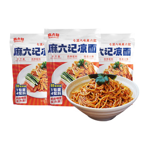 麻六记凉面麻辣干拌面四川风味