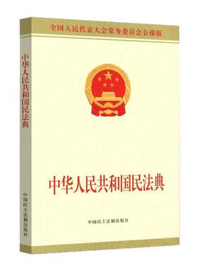 中华人民共和国民法典实用版单行本 正版实用解答合同法民法婚姻继承法物权法侵权保险人格权法制出版社