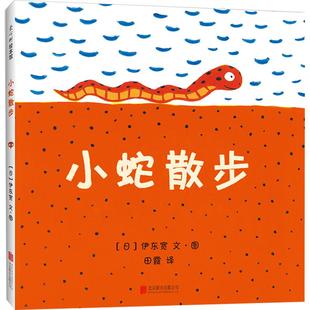 【官方直营】小蛇散步 伊东宽 助人 乐观 想象力 宫西达也 今天运气怎么这么好你看起来好好吃幼儿园中国小学生分级阅读书目爱心树