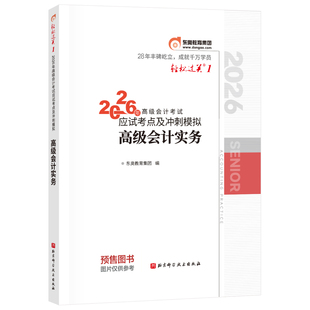 【新书上市】东奥2026年高级会计师专业技术资格考试教材辅导书应试考点及冲刺模拟高级会计实务轻1