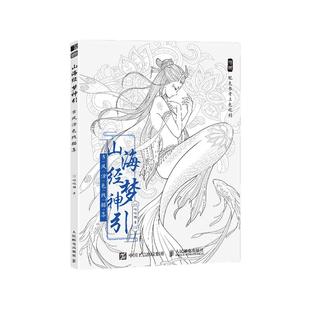 山海经梦神引 古风涂色线描集 秘密花园临摹画册古风人物造型服饰绘画 国风线描绘画技法素描涂色 成人减压飞乐鸟涂色集书