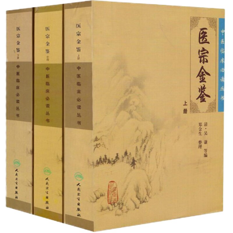 正版现货 医宗金鉴上中下册 套装共三本 中医临床必读丛书医宗金鉴套装 清吴谦 郑金生 医论古籍 简体横排白文本 人民卫生出版社