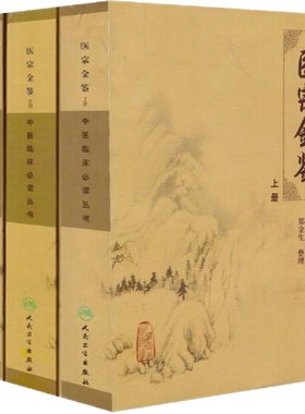 正版现货 医宗金鉴上中下册 套装共三本 中医临床必读丛书医宗金鉴套装 清吴谦 郑金生 医论古籍 简体横排白文本 人民卫生出版社