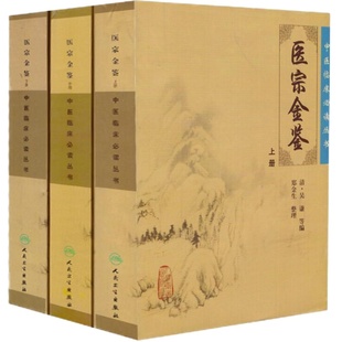 正版现货 医宗金鉴上中下册 套装共三本 中医临床必读丛书医宗金鉴套装 清吴谦 郑金生 医论古籍 简体横排白文本 人民卫生出版社