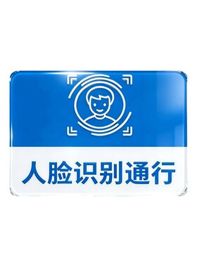 人脸识别标志请刷卡进入标识牌贴